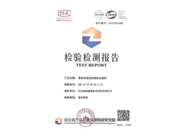 弹性体改性沥青防水卷材