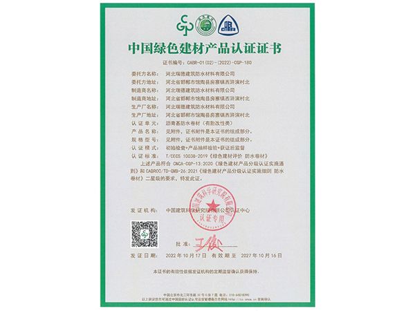 中国绿色建材产品认证证书