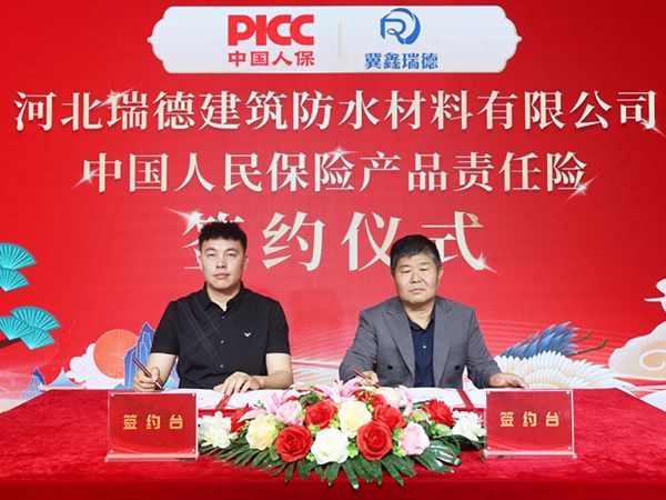 中国人保为河北瑞德建筑防水承保产品责任险，为消费者保驾护航！
